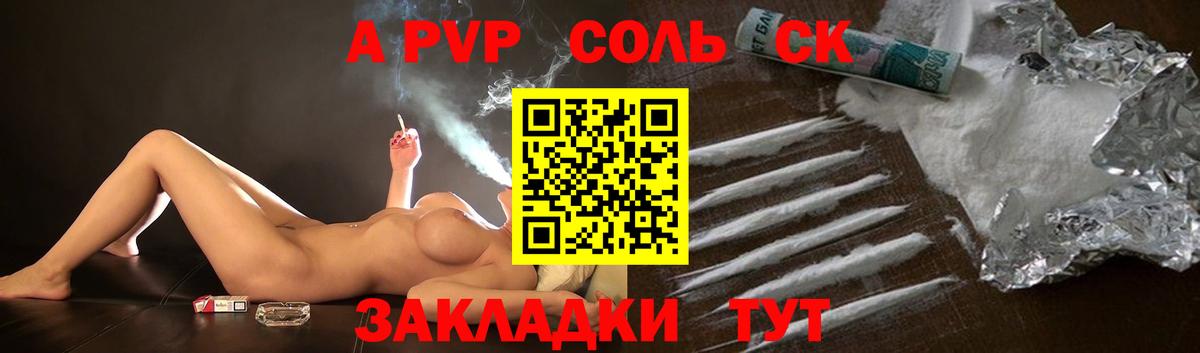 A-PVP VHQ Красноармейск